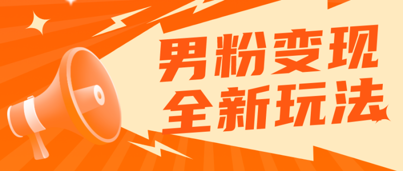（5927期）2023男粉落地项目落地日产500-1000，高客单私域成交 小白上手无压力-副业宝典