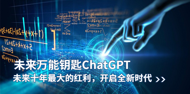 （5935期）未来-万能钥匙/ChatGPT：未来十年最大的红利，开启全新时代-副业宝典
