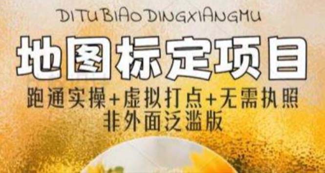 （5932期）全新地图标注教程，简单易上手，不需要营业执照，挑战月入过万-副业宝典
