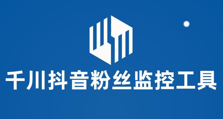 （5983期）千川抖音粉丝监控工具 助用户监控和分析账号粉丝变化【永久脚本+使用教程】-副业宝典