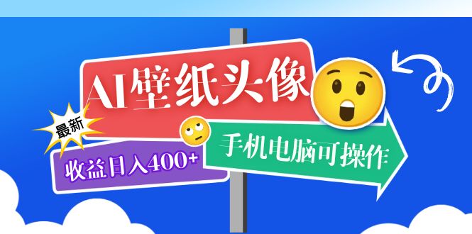 （5974期）AI壁纸头像超详细课程：目前实测收益日入400+手机电脑可操作，附关键词资料-副业宝典