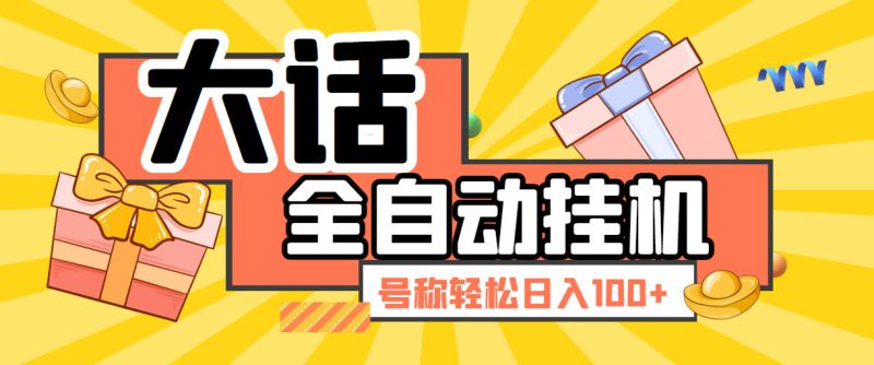 （5975期）大话西游经典版全自动挂机任务项目 号称轻松收益100+【永久脚本+详细教程】-副业宝典