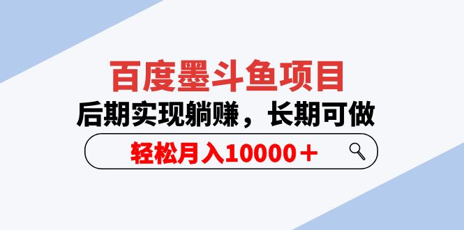 （5936期）百度墨斗鱼项目，后期实现躺赚，长期可做，轻松月入10000＋（5节视频课）-副业宝典
