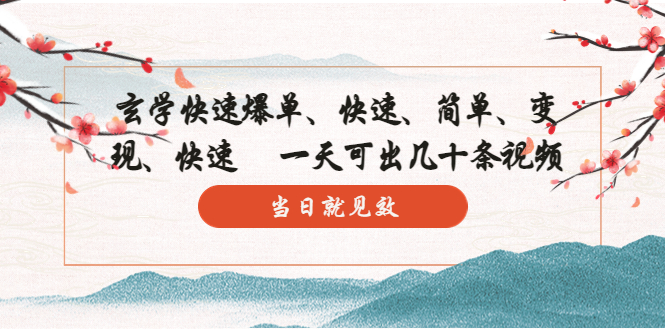 （5976期）玄学-快速爆单：10分钟学会，3分钟出片   一天可出几十条视频，当日就见效-副业宝典