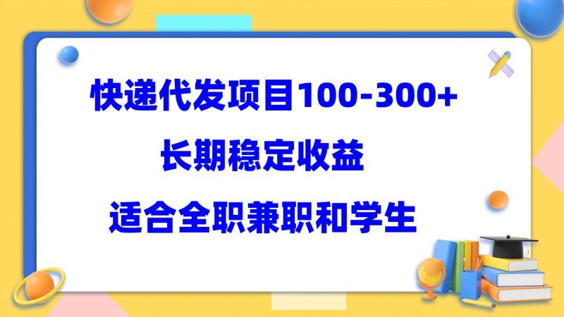 （5966期）快递代发项目稳定100-300+，长期稳定收益，适合所有人操作-副业宝典