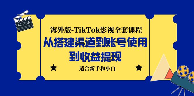（5948期）海外版-TikTok影视全套课程：从搭建渠道到账号使用到收益提现 小白可操作-副业宝典