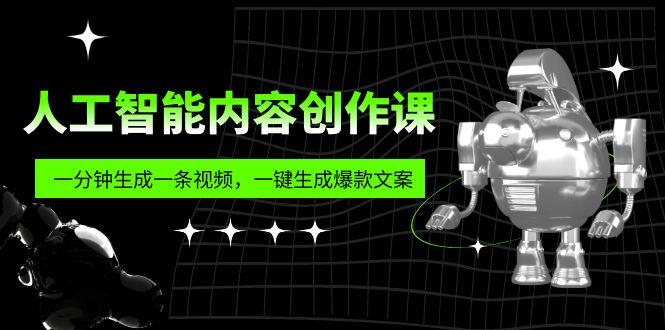 （5964期）人工智能内容创作课：帮你一分钟生成一条视频，一键生成爆款文案（7节课）-副业宝典