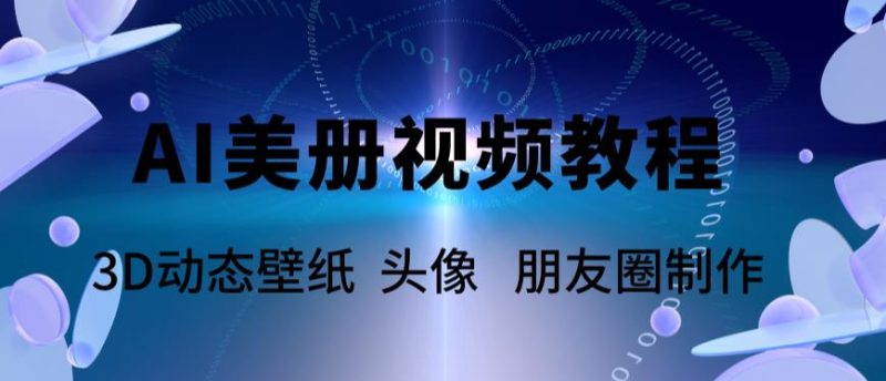 （5995期）AI美册爆款视频制作教程，轻松领先美册赛道【教程+素材】-副业宝典