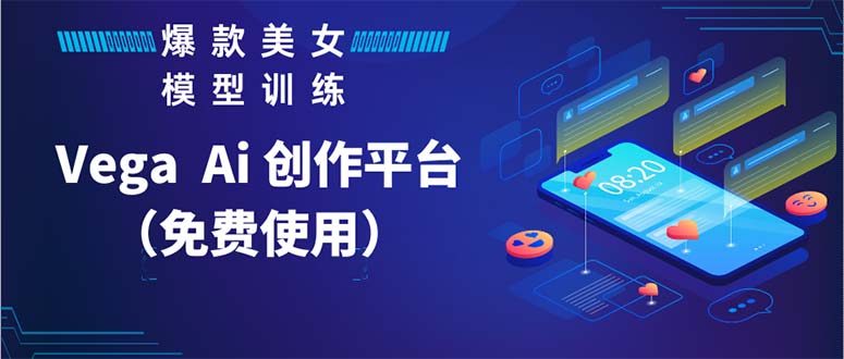（5958期）Vega AI 创作平台，手把手教你制作爆款美女模型视频HH-副业宝典