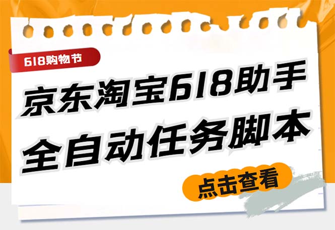 （5986期）最新618京东淘宝全民拆快递全自动任务助手，一键完成任务【软件+操作教程】-副业宝典