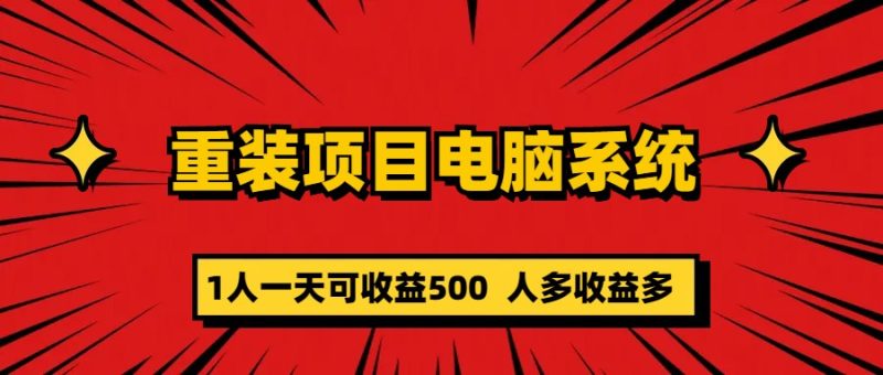 （5965期）重装项目电脑系统零元成本长期可扩展项目：一天可收益500-副业宝典