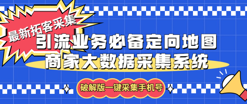 （5969期）拓客引流业务必备定向地图商家大数据采集系统，一键采集【软件+教程】-副业宝典