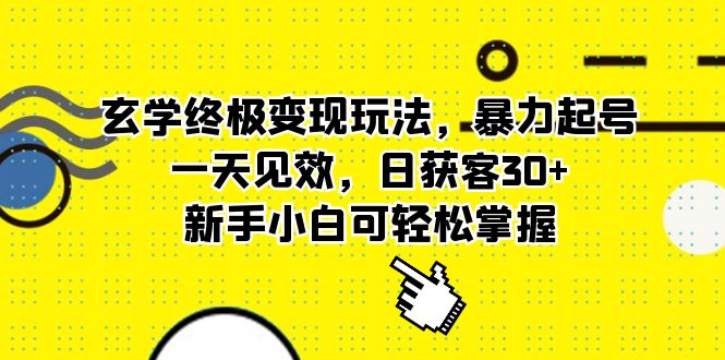 （5970期）玄学终极变现玩法，暴力起号，一天见效，日获客30+，新手小白可轻松掌握-副业宝典