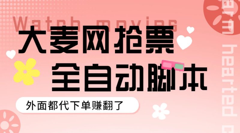 （5972期）外面卖128的大麦演唱会全自动定时抢票脚本+使用教程-副业宝典