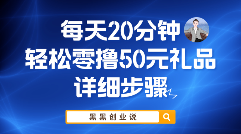 （5996期）每天20分钟，轻松零撸50元礼品实战教程-副业宝典