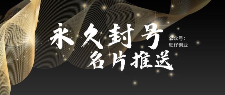 （5991期）最新微信号永久封号名片推送技术，封号后还是能名片推送消息-副业宝典