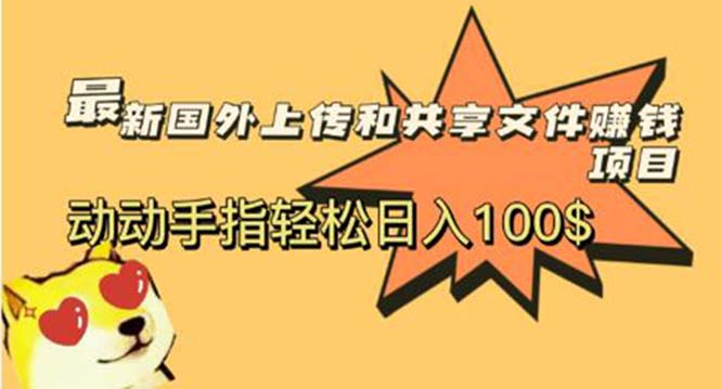 （5993期）最新国外共享赚钱项目，动动手指轻松日入100$-副业宝典