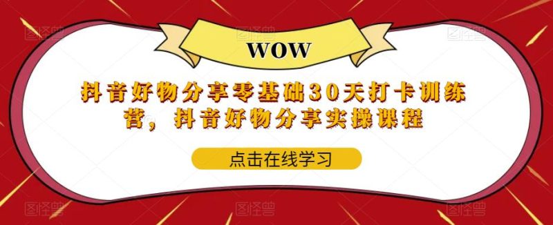（5988期）抖音好物分享0基础30天-打卡特训营，抖音好物分享实操课程-副业宝典