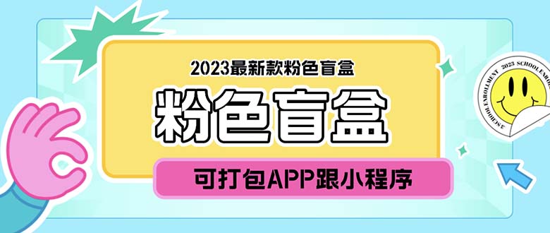（5998期）2023最新款数码盲盒搭建，可打包app【源码+教程】-副业宝典