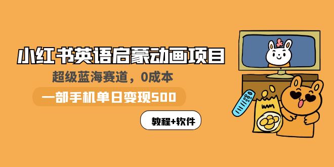 （5989期）小红书英语启蒙动画项目：蓝海赛道 0成本，一部手机日入500+（教程+资源）-副业宝典