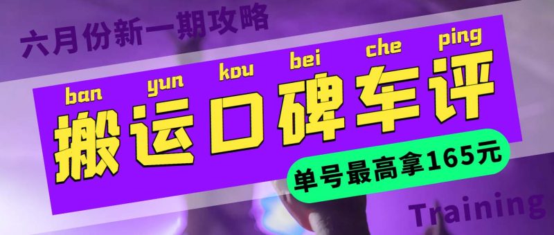 （5997期）搬运口碑车评 单号最高拿165元现金红包+新一期攻略多号多撸(教程+洗稿插件)-副业宝典