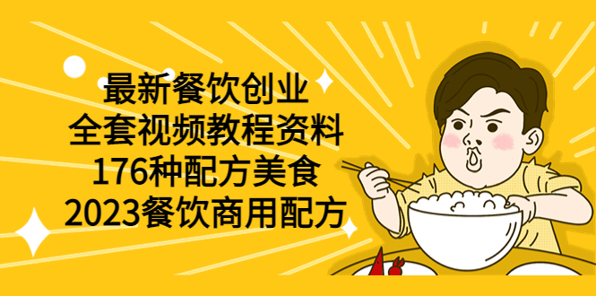 （6021期）最新餐饮创业（全套视频教程资料）176种配方美食，2023餐饮商用配方-副业宝典