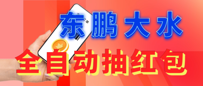 （6002期）东鹏_全自动抽红包软件+详细使用教程！-副业宝典