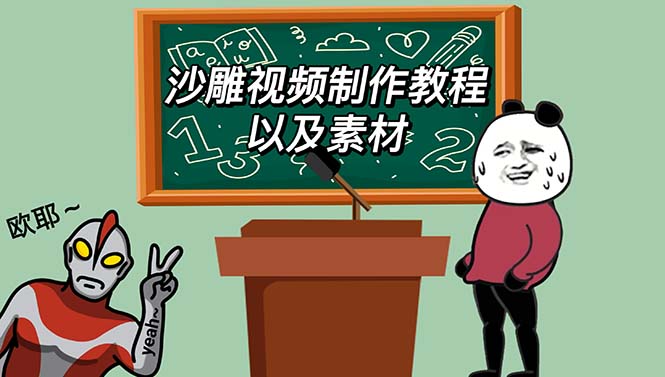 （6001期）最新沙雕视频制作教程以及素材 轻松变现 日入500【教程+素材+软件】-副业宝典