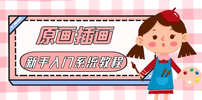 （6003期）价值1298的原画/插画·教程零基础CG漫画SAI线稿笔刷手绘画数位板绘视频课程-副业宝典