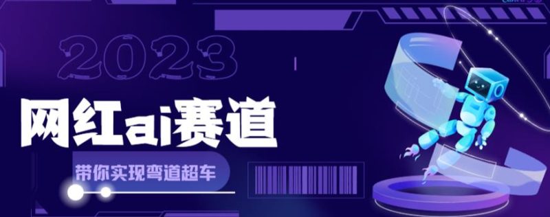 （6008期）网红Ai赛道，全方面解析快速变现攻略，手把手教你用Ai绘画实现月入过万-副业宝典