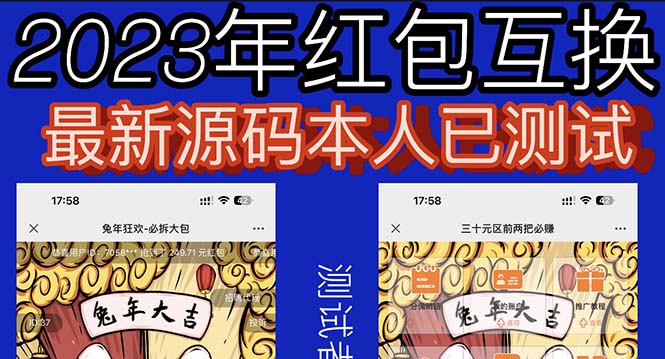 （6007期）外面收费588的红包互换网站搭建，免公众号+对接支付完美营运【源码+教程】-副业宝典