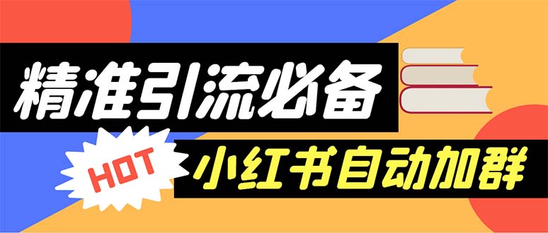 （6012期）【引流必备】外面收费688小红书自动进群脚本：精准引流必备【脚本+教程】-副业宝典