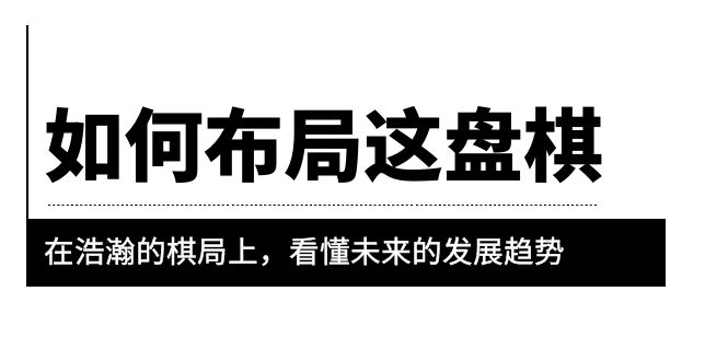 （6044期）某公众号付费文章《如何布局这盘棋》在浩瀚的棋局上，看懂未来的发展趋势-副业宝典