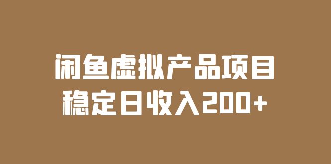 （6039期）闲鱼虚拟产品项目  稳定日收入200+（实操课程+实时数据）-副业宝典