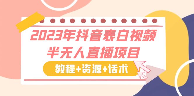 （6040期）2023年抖音表白视频半无人直播项目 一单赚19.9到39.9元（教程+资源+话术）-副业宝典