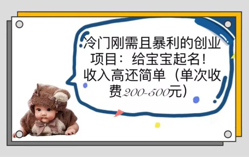 （6019期）冷门刚需且暴利的创业项目：给宝宝起名！收入高还简单（单次200-500）-副业宝典