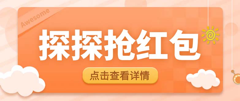 （6024期）最新探探直播间飞天探包全自动抢红包挂机项目，单号5-10+【脚本+详细教程】-副业宝典