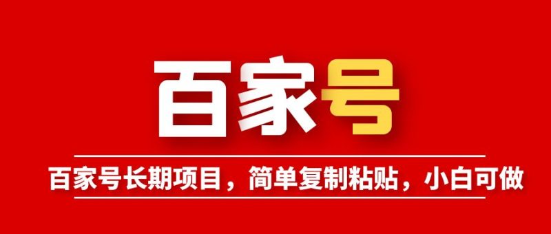 （6051期）百家号长期项目，简单复制粘贴，小白可做-副业宝典