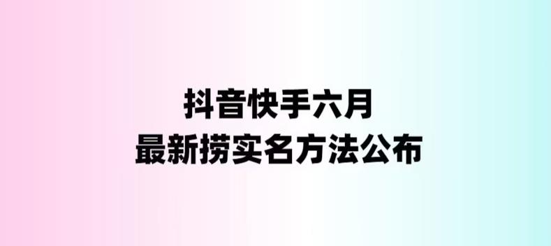 （6061期）外面收费1800的最新快手抖音捞实名方法，会员自测【随时失效】-副业宝典