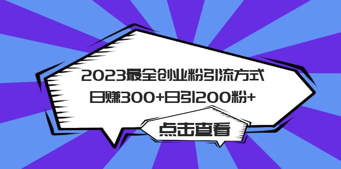 （6076期）2023最全创业粉引流方式日赚300+日引200粉+-副业宝典