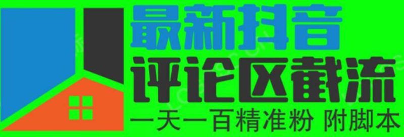 （6049期）6月最新抖音评论区截流一天一二百 可以引流任何行业精准粉（附无限开脚本）-副业宝典
