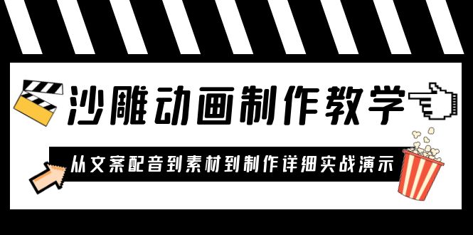 （6042期）沙雕动画制作教学课程：针对0基础小白 从文案配音到素材到制作详细实战演示-副业宝典
