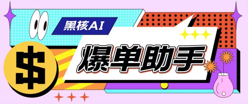 （6050期）【高端精品】外面收费998的黑核AI爆单助手，直播场控必备【永久版脚本】-副业宝典