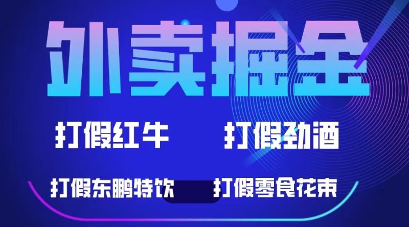 （6075期）外卖掘金：红牛、劲酒、东鹏特饮、零食花束，一单收益至少500+-副业宝典