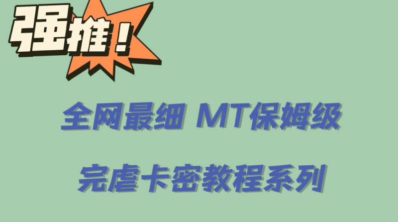 （6078期）全网最细0基础MT保姆级完虐卡密教程系列，菜鸡小白从去卡密入门到大佬-副业宝典