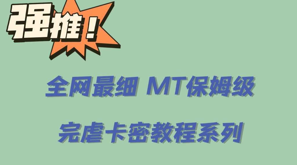 （6078期）全网最细0基础MT保姆级完虐卡密教程系列，菜鸡小白从去卡密入门到大佬-副业宝典