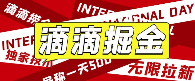 （6048期）外面卖888很火的滴滴掘金项目 号称一天收益500+【详细文字步骤+教学视频】-副业宝典