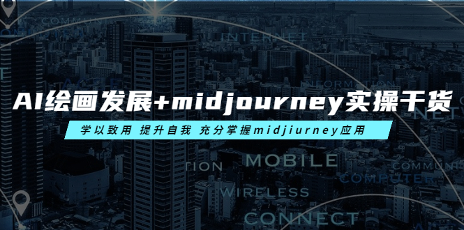 （6059期）AI绘画发展+midjourney实操干货 学以致用 提升自我 充分掌握midjiurney应用-副业宝典