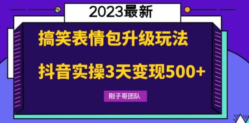 （6069期）搞笑表情包升级玩法，简单操作，抖音实操3天变现500+-副业宝典