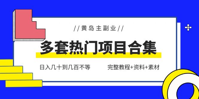 （6056期）黄岛主副业多套热门项目合集：日入几十到几百不等（完整教程+资料+素材）-副业宝典